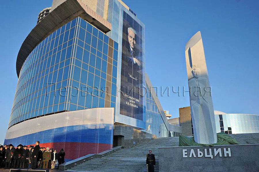 Ельцин Центр