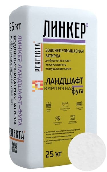 Затирка для брусчатки Линкер Ландшафт-Фуга белый, 25 кг